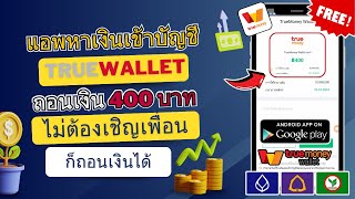 ถอนเงินเข้า TrueWallet ฟรี 400฿ ไม่เชิญเพื่อนก็ถอนเงินได้ทำเงินฟรี แน่นอน100 [upl. by Lud]