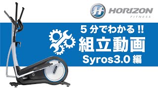 【5分でわかる組立動画】家庭用クロストレーナー「Syros30」〈HORIZON〉《ジョンソンヘルステック》 [upl. by Leveroni931]