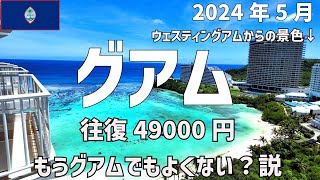 【グアム】往復49000円で行く2024年のグアムへグアム旅行 グアム [upl. by Lynnelle756]