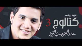 شارة مسلسل quot كتالوج 3 quot مؤثرات [upl. by Eerac]