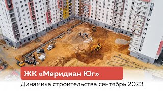 Динамика строительства ЖК quotМеридиан Югquot сентябрь 2023 Тюмень [upl. by Nodnarg]