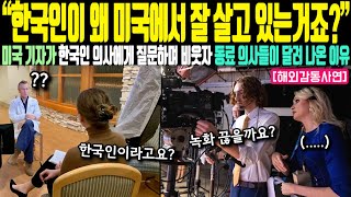 “한국인이 왜 미국에서 잘 살고 있는거죠” 미국 기자가 한국인 의사에게 질문하며 비웃자 동료 의사들이 달려 나온 이유 [upl. by Michail]