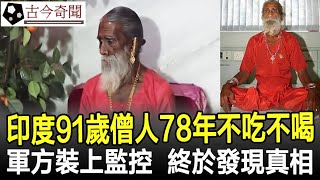 你敢相信嗎？印度91歲僧人78年不吃不喝？軍方在其房間裝上監控，終於發現真相！奇聞歷史考古古墓古代文物古今奇聞 [upl. by Scotney]