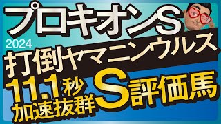 【プロキオンステークス2024予想・有力馬解説・外厩】打倒ヤマニンウルスと111秒加速抜群のS評価馬馬！ヴァンヤール、デシエルト、ハピなど参戦。 [upl. by Ellehsal]