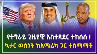 የትግራይ ጊዜያዊ አስተዳደር ተከሰሰ  ኳታር ወሰነች ከአሜሪካ ጋር ተስማማች  ህዳር 012017  ገበያ ዜና  Gebeya News  Ethiopia [upl. by Hose]