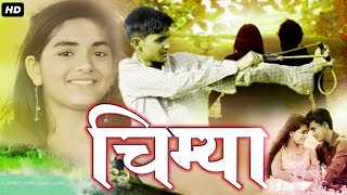 CHIMYA चिम्या  Full Length Marathi Movie HD  Marathi Movies  Kumar Lokhande Vaishnavi Kalkarni [upl. by Felic]