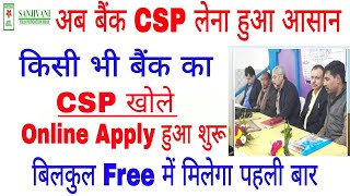 kisi bhi bank ka csp kaise kholesbi ka csp khole csp lene ke liye Online Apply 2021 [upl. by Naras]