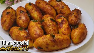 നോമ്പ് തുറക്ക് ഇത് ഒരെണ്ണം മതിയാകുംIfthar Special Kalmas RecipeKalmas Snack Malayalam [upl. by Samuella]