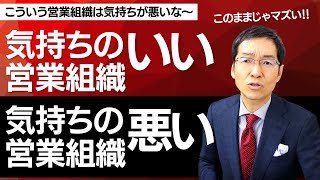 【10分で解説】気持ちのいい営業組織・気持ちの悪い営業組織 [upl. by Enaoj]