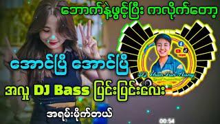 အောင်ပြီအောင်ပြီdj  အောင်အတိတ်အောင်နိမိတ် DJ Than Tun Aung amp DJ M Remix ✔ [upl. by Aryek293]