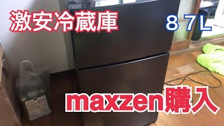 激安冷蔵庫を買ってみた。maxzen JR087ML01GM [upl. by Yert]