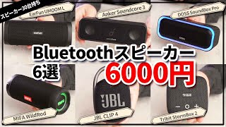 Bluetoothスピーカー JBL CLIP 4  Anker Soundcore 3  EarFun UBOOM L  Tribit  DOSS  MIFA コスパ比較 [upl. by Summons]