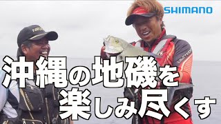 【沖縄釣行】平和卓也が沖縄の地磯を盟友田島司と楽しみ尽くす【ライアーム】 [upl. by Publea26]