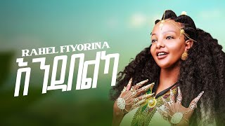 Rahel fiyorina  ራሄል ፍዮሪና  Endabelka  እንዳበልካ  New Tigrigna Music 2024 offical Music video [upl. by Alikat265]