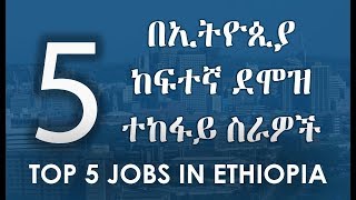 Top 5 Jobs In Ethiopia  5 በኢትዮጲያ ከፍተኛ ደሞዝ ተከፋይ ስራዎች [upl. by Enorel733]