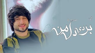 بردی دل من مثل خودت پیدا نمیشه  معراج وفا Meraj Wafa  Bordi Del Man [upl. by Suilienroc]