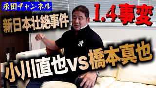 【壮絶事件第１位！】小川直也vs橋本真也！これが新日本の組織変革へ繋がる最大事件！ [upl. by Yrallam]