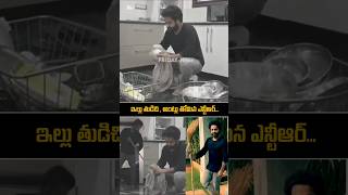 ntr Simplicity in Home  Cleaning House  jrntr devara ntrnewmovie ntrlatest shorts ytshorts [upl. by Zerlina343]