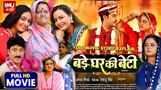 Bade Ghar Ki Beti I Full bhojpuri Movie 2024 I Anjana Singh I Yamini Singh Full Story Explain [upl. by Gentes]