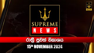 🔴 Supreme News  රාත්‍රී පුවත් විකාශය  20241115 [upl. by Archibold676]