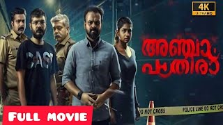 Anjaam Pathiraa Malayalam Movie  Kunchacko  Anjaam Pathiraa Malayalam Full Movie Reviews Facts [upl. by Telfer]