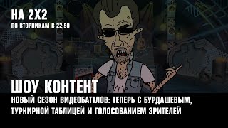 «ШОУ КОНТЕНТ» — теперь с Бурдашевым «На твоей волне» и другое  АФИША 2Х2 [upl. by Means]