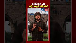 మూసీ మీద ఎన్ని బ్రిడ్జ్ ‌లున్నాయో తెలుసా [upl. by Tobie319]