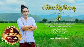 ဟင်းကောင်းချက်သောနေ့  ဒွန်း DAWN Music MV [upl. by Shipp]