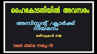 ഹൈകോടതിയിൽ ക്ലാർക്ക് ആകാൻ അവസരം highcourtclerk allindiajobs jobfairmalayalam3595jobsearch [upl. by Ntsuj280]