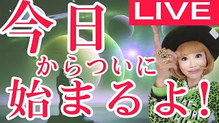 【LIVE】今日から始まる！二極化のカウントダウン！今すぐ波動調整 [upl. by Icrad]