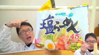 サッポロ一番 塩ラーメン  One of the instant noodle brand most popular in Japan Sapporo Ichiban shioramen [upl. by Drewett]