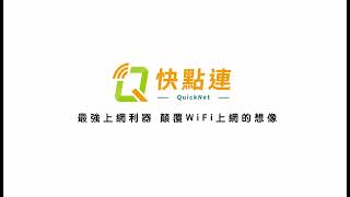 快點連 QuickNet  WiFi集客行銷 [upl. by Nadeen741]