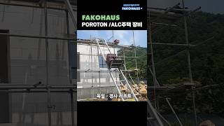 FAKOHAUS  ALC주택과 독일 POROTON 주택 공사에 사용중인 독일 장비들 주택 alc 인테리어 [upl. by Meil110]