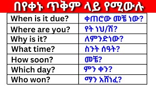 በየቀኑ ጥቅም ላይ የሚውሉ ክፍል 5 English In Amharicእንግሊዝኛ ቋንቋ ለመማር  እንግሊዘኛ ቋንቋ ለመናገር  easy way to learn [upl. by Ddal675]