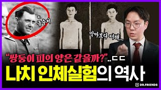 나치 금수저가 의사가 되면 생기는 일 ㄷㄷㄷ  의학의 역사 나치 편 feat요제프 멩겔레 [upl. by Annavas]