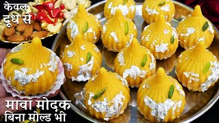 Mawa Modak Recipe बिना घी कम खर्च में सिर्फ दूध से गणपति बप्पा के प्रिये स्वादिष्ट मोदक Modak Recipe [upl. by Bevon]