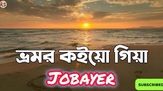 ভ্রমর কইয়ো গিয়া।। bhromor koio Giya। Bangla song [upl. by Anwahsit]