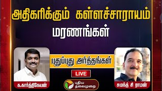 🔴LIVE Pudhu Pudhu Arthangal அதிகரிக்கும் கள்ளச்சாராயம் மரணங்கள்  Kallakurichi Issue  PTT [upl. by Aphrodite]