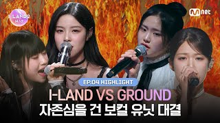 ILAND24회 하이라이트 ILAND VS GROUND 자존심을 건 보컬 유닛 대결 l 매주 목요일 저녁 8시 50분 [upl. by Danette]