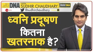 DNA Noise Pollution से आपकी Hearing Ability पर भी फर्क पड़ा  Deaf  Sudhir Chaudhary  Hindi News [upl. by Enyamert513]