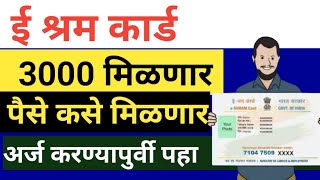 e shram card yojana 2024  ई श्रम कार्ड दर महा 3000 रू मिळणार पण अर्ज करण्यापूर्वी नक्की पहा [upl. by Ynohtnaeoj]