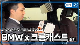 BMW에서 유튜브랑 넷플릭스 티빙 보는 법 BMW 7시리즈에 구글 크롬캐스트 설치하는 법 완벽정리 [upl. by Cresa]