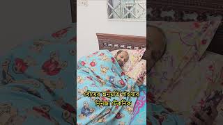 বৌয়ের অনুমতি পাওয়ার নিনজা টেকনিক 🤣 Wait for it 🤣 funny funnyvideos comedyvideos [upl. by Meredeth24]