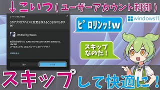 【Windows11】ユーザーアカウント制御UACをスキップして、PCゲームを快適に遊ぼう！ ゲーミングPC 設定 [upl. by Aretahs]