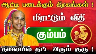 கும்ப ராசிக்கு அடுத்த ஏழு நாள்  ஆட்டிப்படைக்கும் கிரகமாற்றங்கள்  தலையில் தட்ட வரும் குரு [upl. by Asilec]