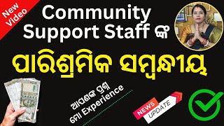 Remuneration of Community Support Staff CSS ଦରମା ସମ୍ବନ୍ଧୀୟ css salary newupdate dsambition [upl. by Nikolia]