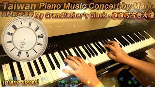 My Grandfathers Clock 大きな古時計 古老的大鐘 Piano Music 真人鋼琴演奏音樂 with lyrics附歌詞 [upl. by Ynaitirb337]