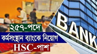 🔥HSC পাশে কর্মসংস্থান ব্যাংকে নিয়োগ প্রকাশ ২০২৩  Karmasangsthan Bank Job Circular 2023 [upl. by Tillinger906]