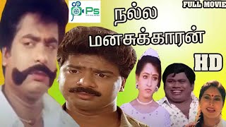 Tamil SuperHit Full Comedy Movie  Nalla Manasukkaran  நல்ல மனசுக்காரன்  Pandiarajan Jayarakini [upl. by Odel774]