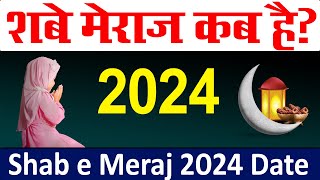 शब ए मेराज कब है 2024  shab e meraj kab hai 2024  meraj ki raat kab hai 2024  shab e meraj 2024 [upl. by Xonk]